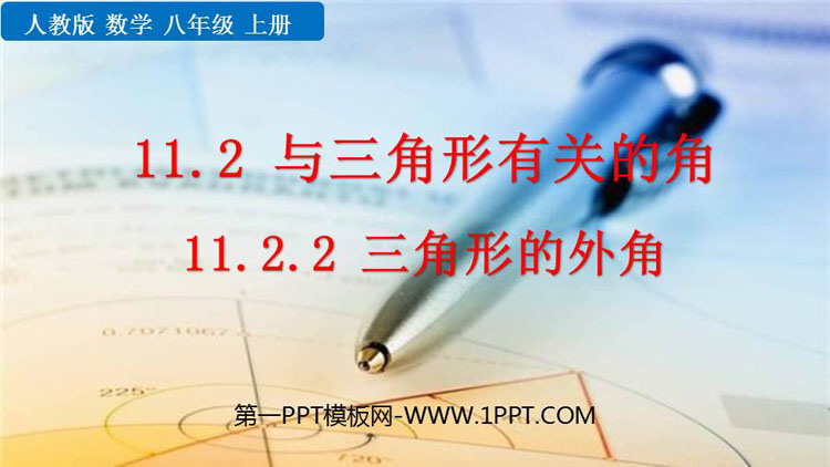 图片[1]-《三角形的外角》三角形PPT精品课件-第一PPT