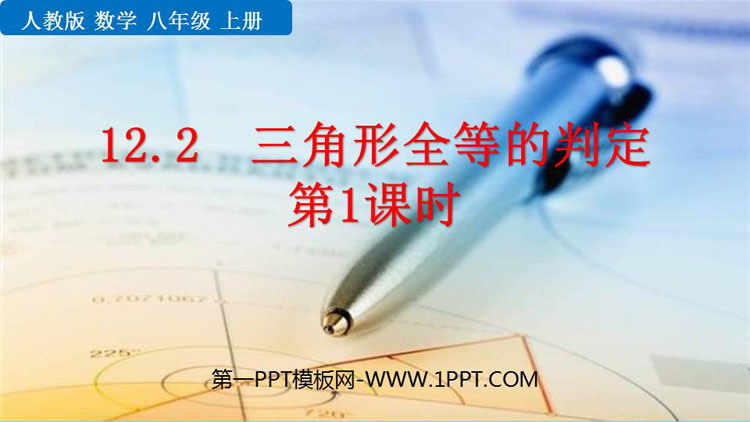图片[1]-《三角形全等的判定》全等三角形PPT教学课件(第1课时)-第一PPT