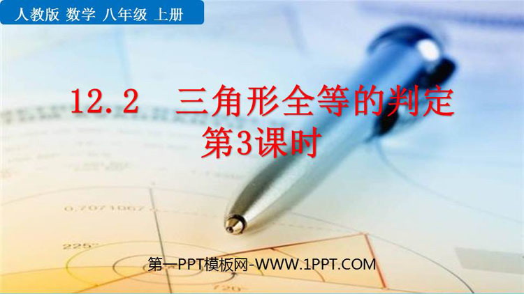 图片[1]-《三角形全等的判定》全等三角形PPT教学课件(第3课时)-第一PPT