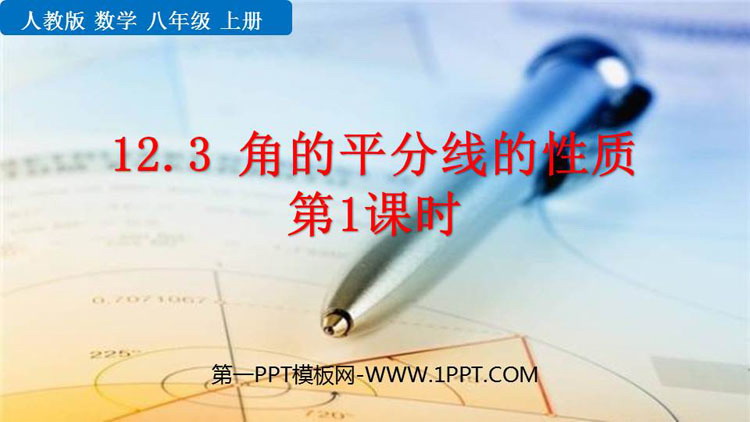 图片[1]-角的平分线的性质-第一PPT