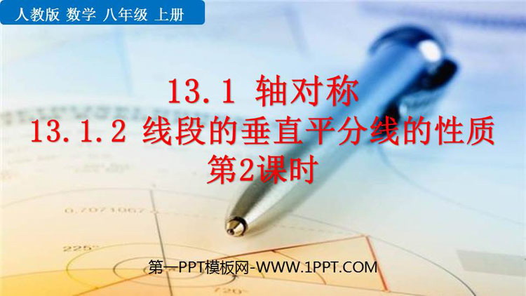 图片[1]-《线段的垂直平分线的性质》轴对称PPT课件(第2课时)-第一PPT