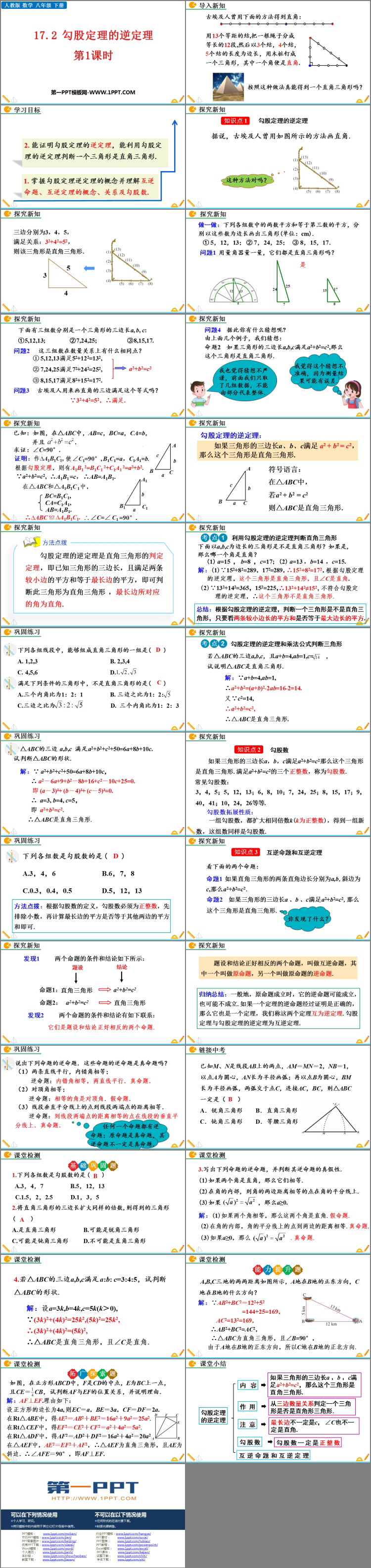 图片[2]-《勾股定理的逆定理》PPT免费课件(第1课时)-第一PPT