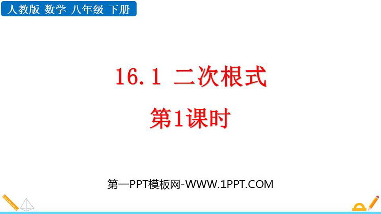 图片[1]-二次根式-第一PPT