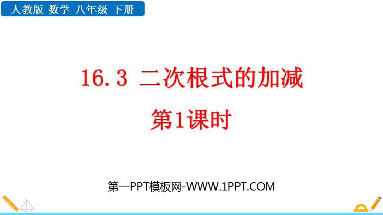 图片[1]-二次根式-第一PPT