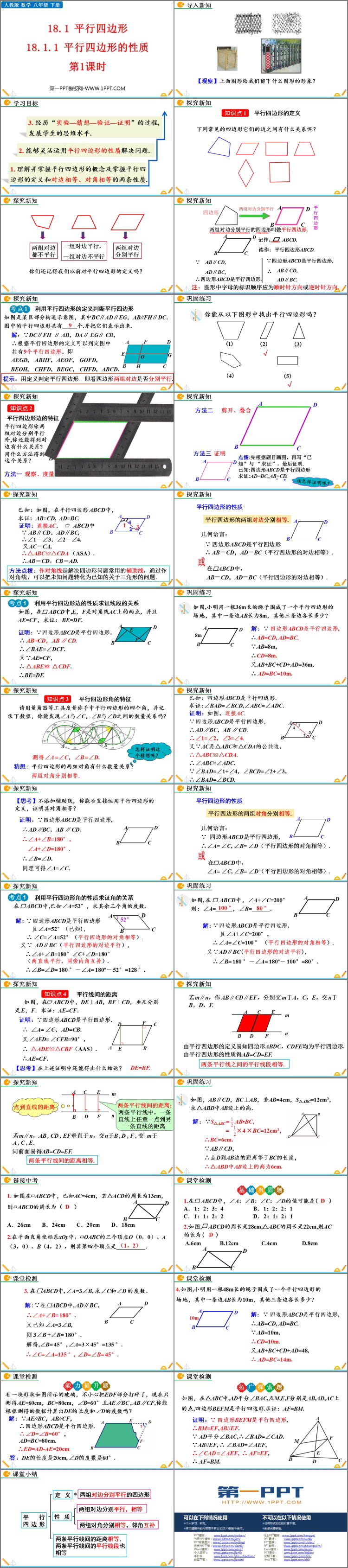 图片[2]-《平行四边形的性质》PPT优质课件(第1课时)-第一PPT