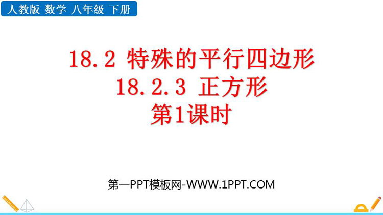 图片[1]-《正方形》平行四边形PPT课件(第1课时)-第一PPT