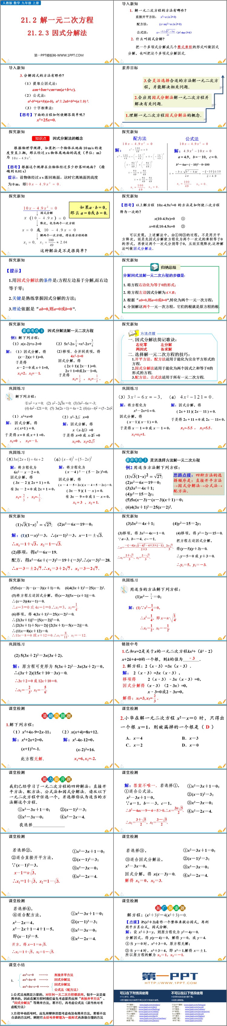 图片[2]-《因式分解法》一元二次方程PPT免费课件-第一PPT