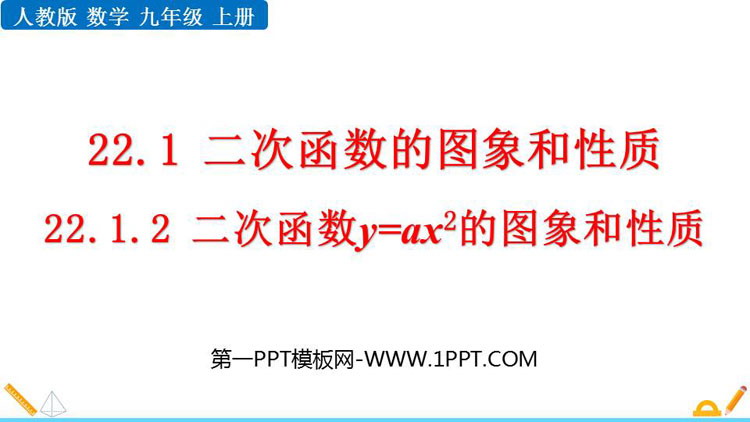 图片[1]-《二次函数y=ax2的图象与性质》二次函数PPT免费下载-第一PPT