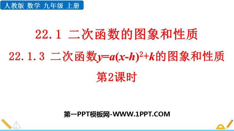 图片[1]-《二次函数y=a(x-h)2 k 的图象和性质》二次函数PPT课件下载(第2课时)-第一PPT
