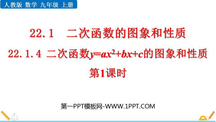 图片[1]-《二次函数y=ax2 bx c的图像和性质》二次函数PPT教学课件(第1课时)-第一PPT
