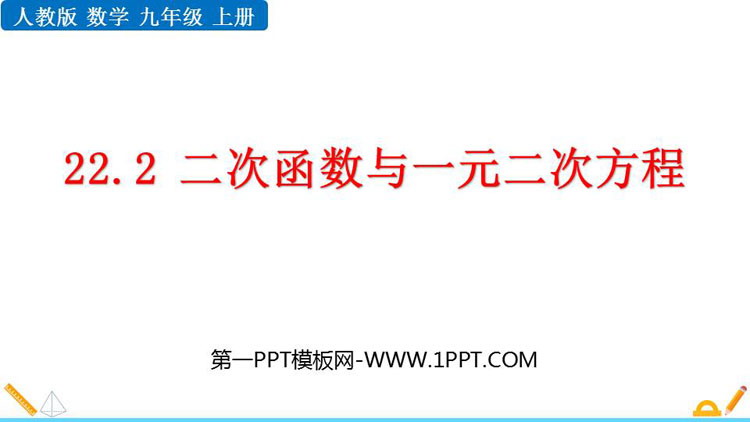 图片[1]-《二次函数与一元二次方程》二次函数PPT精品课件下载-第一PPT
