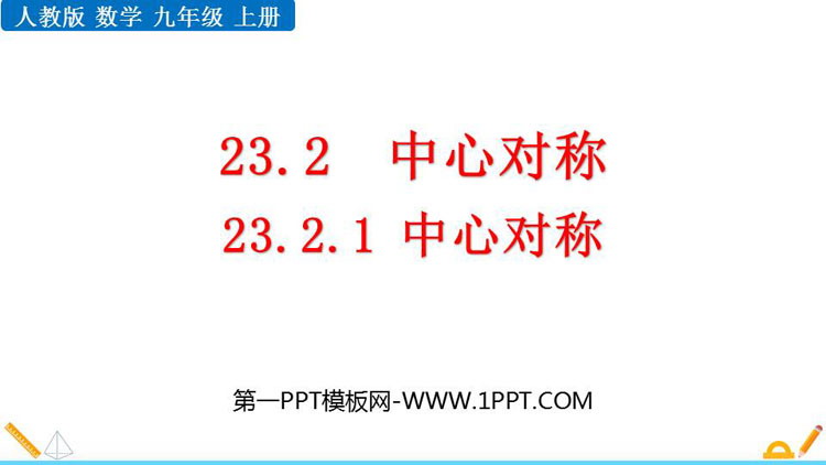 图片[1]-旋转-第一PPT