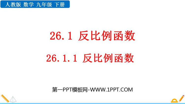 图片[1]-《反比例函数》PPT免费课件下载-第一PPT