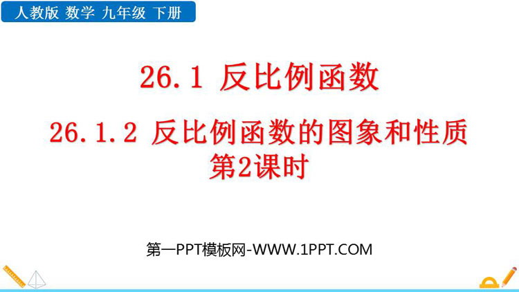 图片[1]-《反比例函数的图象和性质》反比例函数PPT教学课件(第2课时)-第一PPT