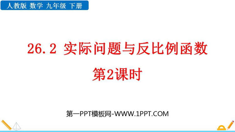 图片[1]-《实际问题与反比例函数》反比例函数PPT优秀课件(第2课时)-第一PPT