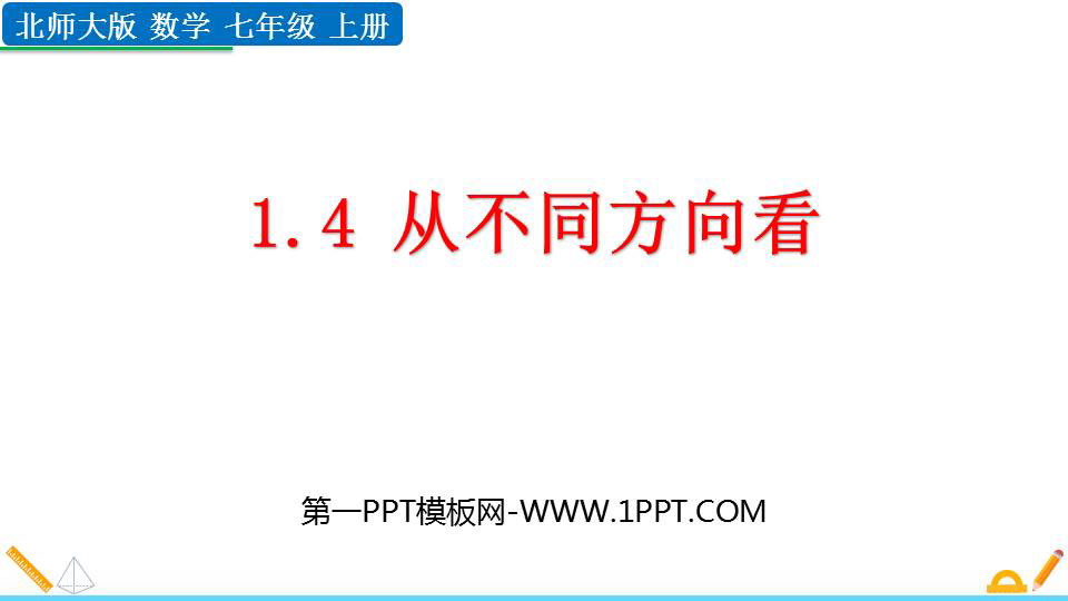 图片[1]-《从不同方向看》丰富的图形世界PPT下载-第一PPT