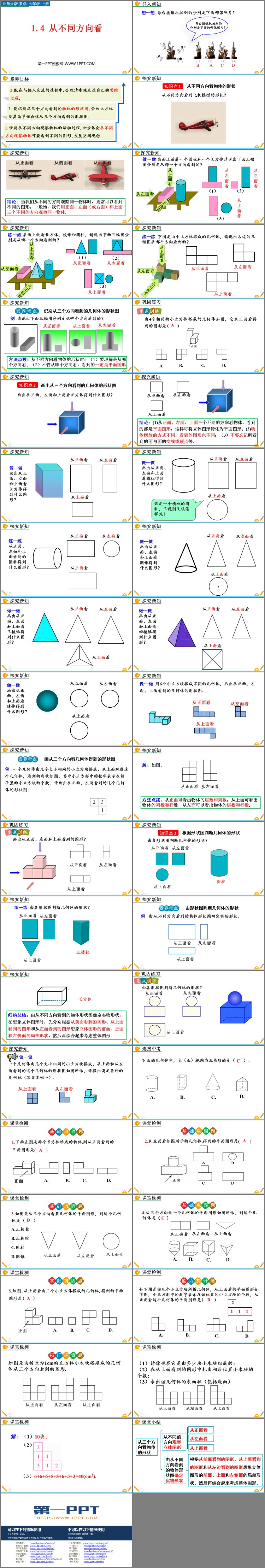 图片[2]-《从不同方向看》丰富的图形世界PPT下载-第一PPT