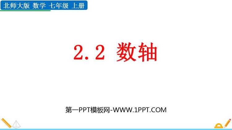 图片[1]-《数轴》有理数及其运算PPT精品课件下载-第一PPT