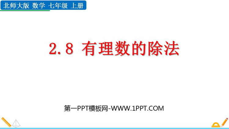 图片[1]-《有理数的除法》有理数及其运算PPT课件下载-第一PPT