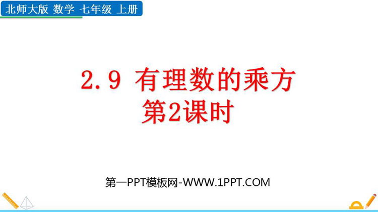 图片[1]-有理数及其运算-第一PPT