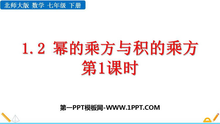 图片[1]-《幂的乘方与积的乘方》整式的乘除PPT免费课件(第1课时)-第一PPT