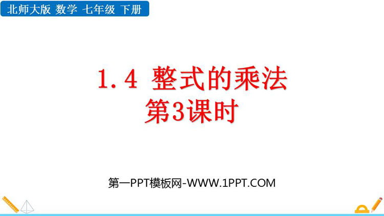 图片[1]-《整式的乘法》整式的乘除PPT免费下载(第3课时)-第一PPT