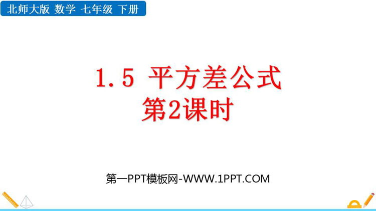 图片[1]-《平方差公式》整式的乘除PPT免费下载(第2课时)-第一PPT