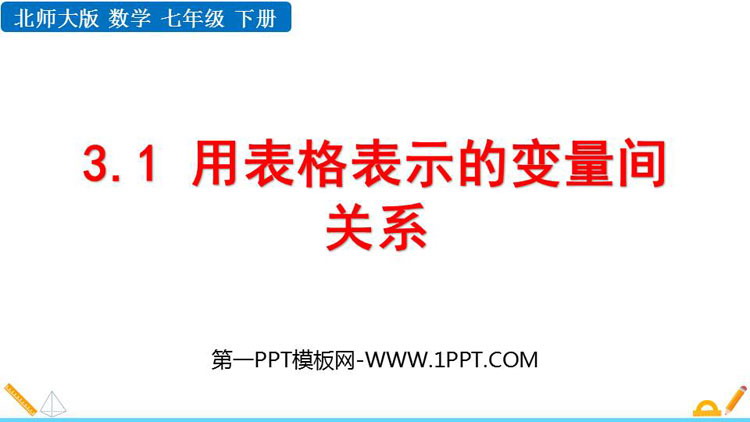 图片[1]-《用表格表示的变量间关系》变量之间的关系PPT优质课件-第一PPT