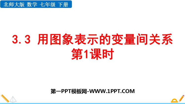图片[1]-《用图象表示的变量关系》变量之间的关系PPT下载(第1课时)-第一PPT