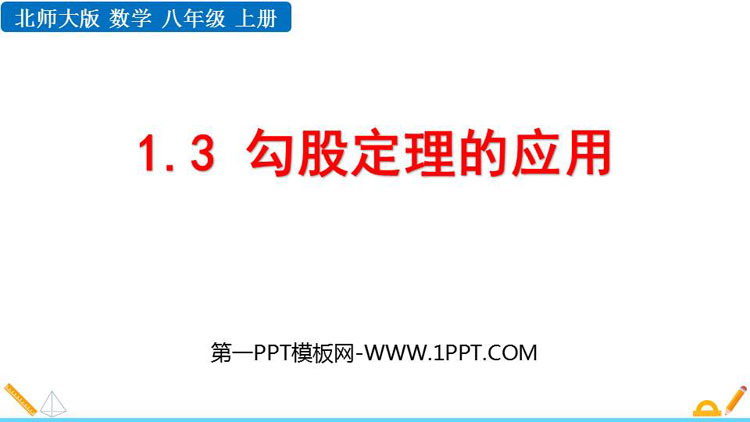 图片[1]-《勾股定理的应用》勾股定理PPT精品课件-第一PPT