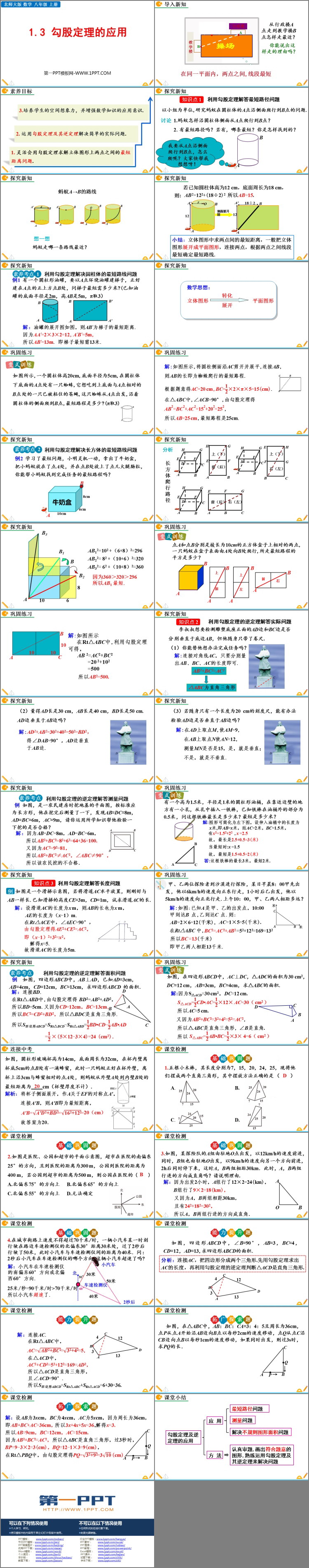 图片[2]-《勾股定理的应用》勾股定理PPT精品课件-第一PPT