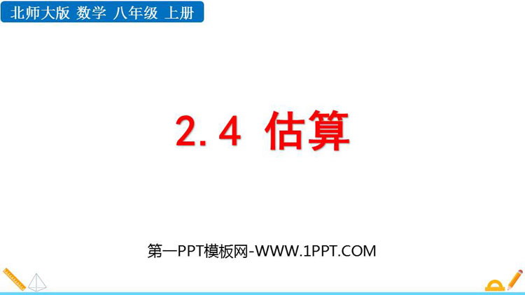 图片[1]-《估算》实数PPT优秀课件-第一PPT