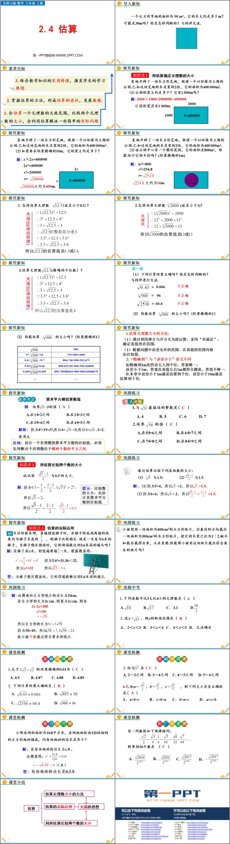 图片[2]-《估算》实数PPT优秀课件-第一PPT