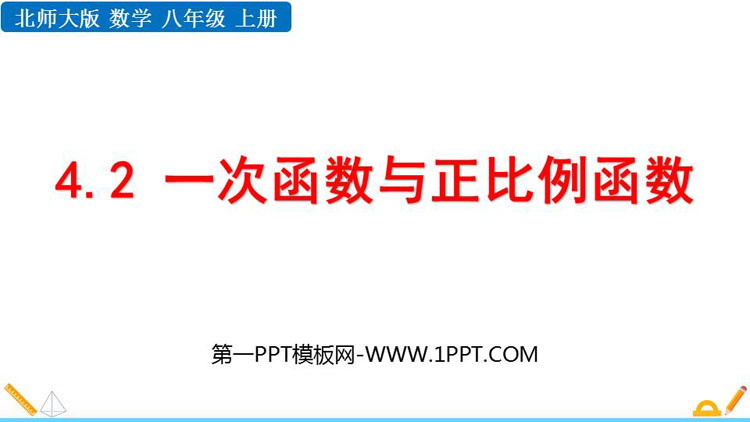 图片[1]-《一次函数与正比例函数》一次函数PPT优秀课件-第一PPT