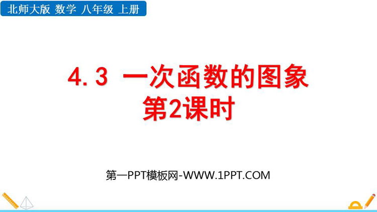 图片[1]-《一次函数的图象》一次函数PPT课件下载(第2课时)-第一PPT