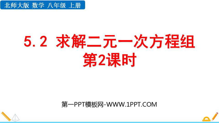 图片[1]-《求解二元一次方程组》二元一次方程组PPT课件下载(第2课时)-第一PPT