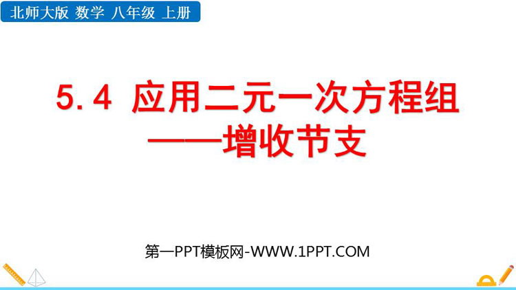 图片[1]-《应用二元一次方程组—增收节支》二元一次方程组PPT免费课件-第一PPT