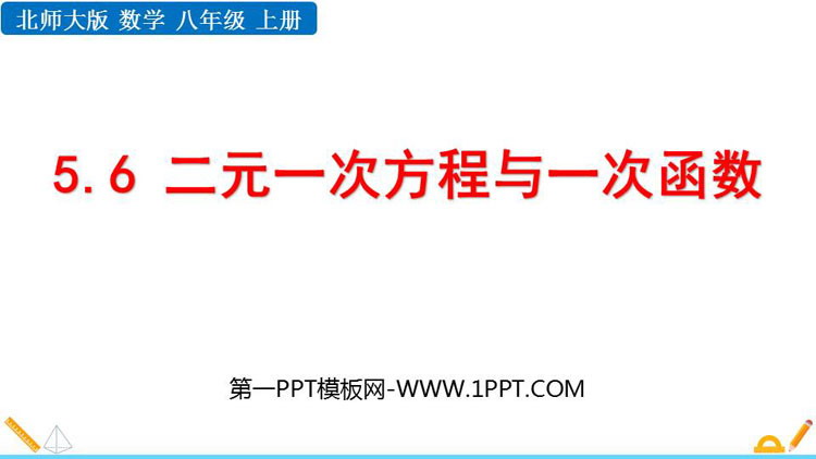 图片[1]-《二元一次方程与一次函数》二元一次方程组PPT优质课件-第一PPT
