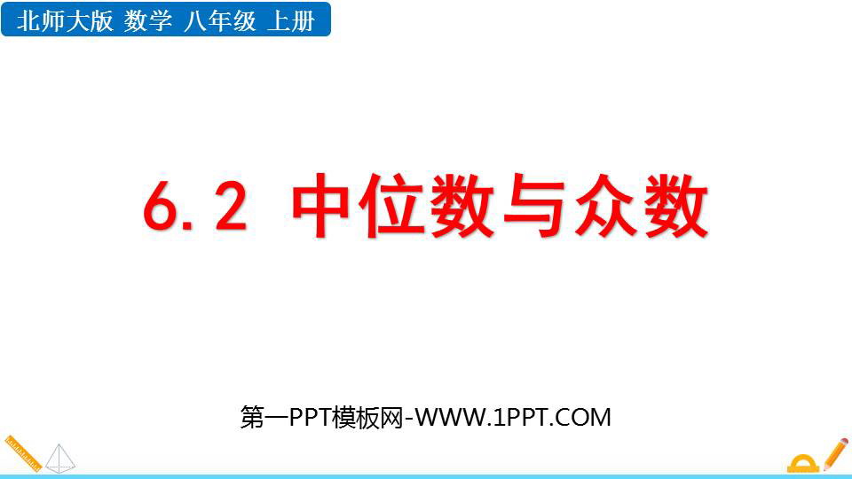 图片[1]-《中位数与众数》数据的分析PPT精品课件-第一PPT