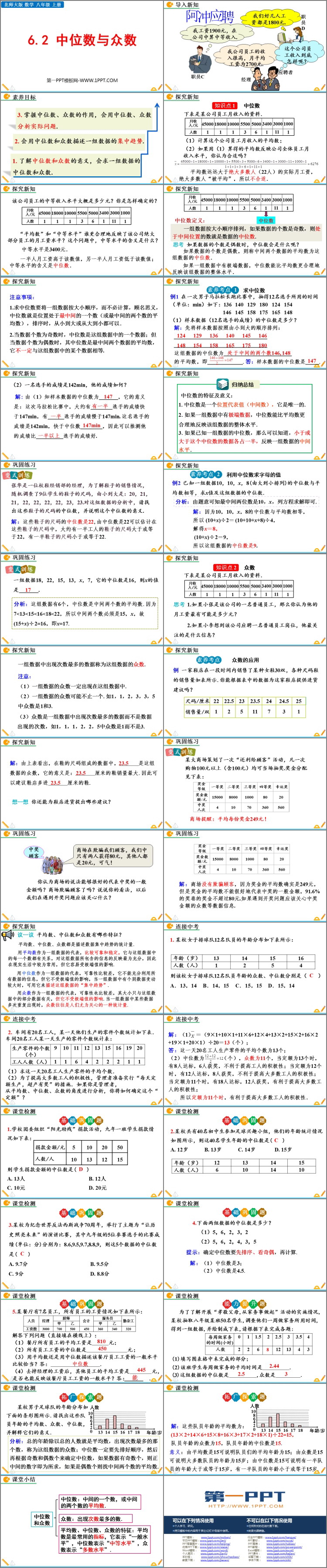 图片[2]-《中位数与众数》数据的分析PPT精品课件-第一PPT
