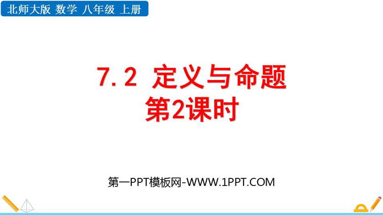 图片[1]-《定义与命题》平行线的证明PPT免费课件(第2课时)-第一PPT