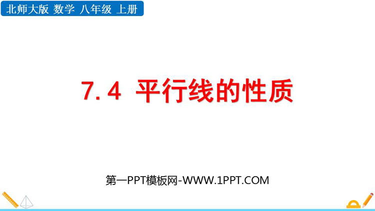 图片[1]-《平行线的性质》平行线的证明PPT优质课件-第一PPT