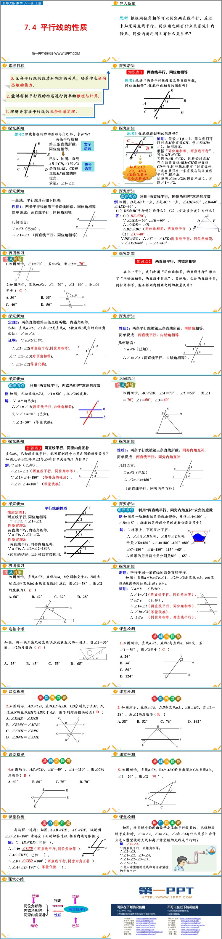 图片[2]-《平行线的性质》平行线的证明PPT优质课件-第一PPT
