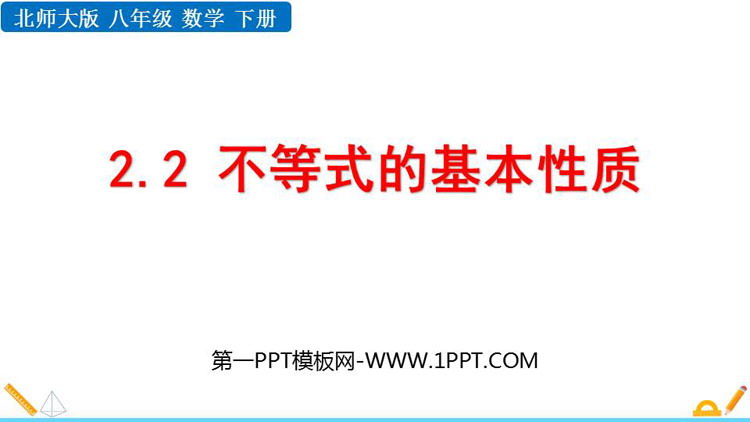 图片[1]-不等式的基本性质-第一PPT