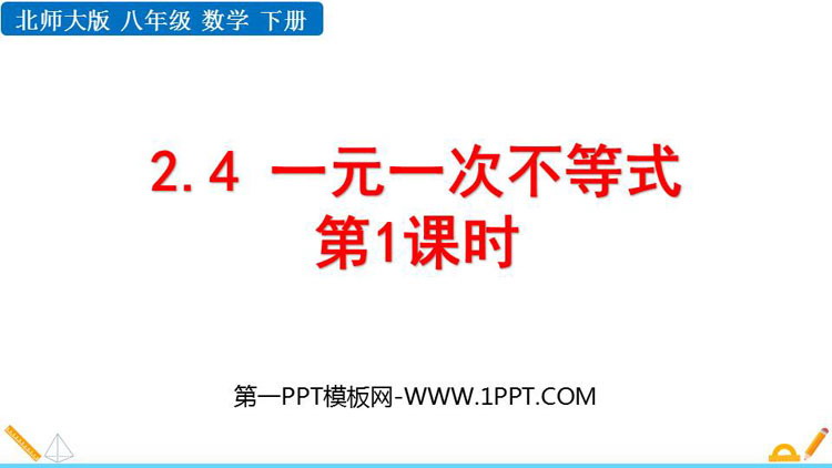 图片[1]-《一元一次不等式》一元一次不等式和一元一次不等式组PPT教学课件(第1课时)-第一PPT