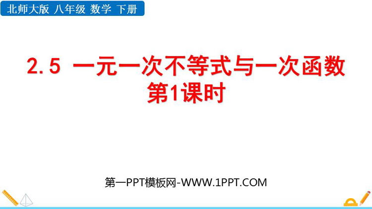 图片[1]-《一元一次不等式与一次函数》一元一次不等式和一元一次不等式组PPT教学课件(第1课时)-第一PPT