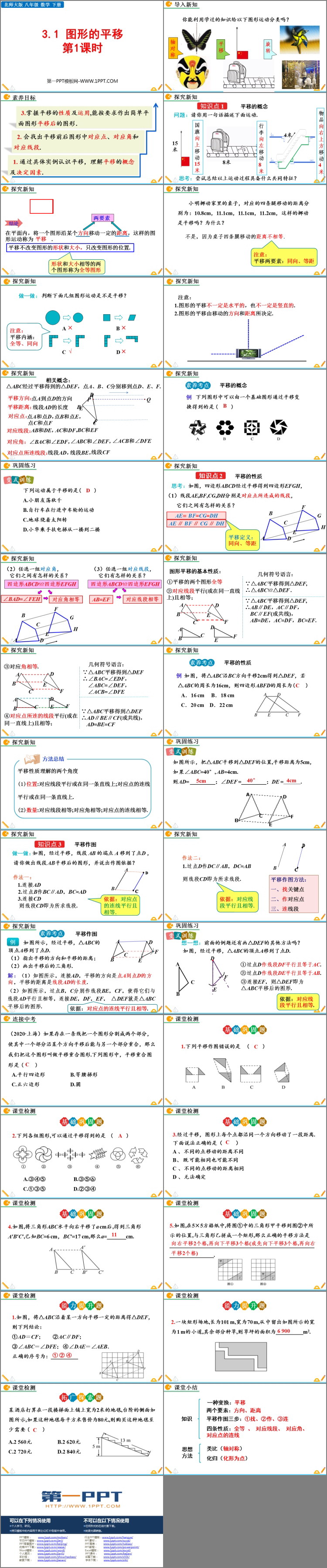 图片[2]-《图形的平移》图形的平移与旋转PPT教学课件(第1课时)-第一PPT