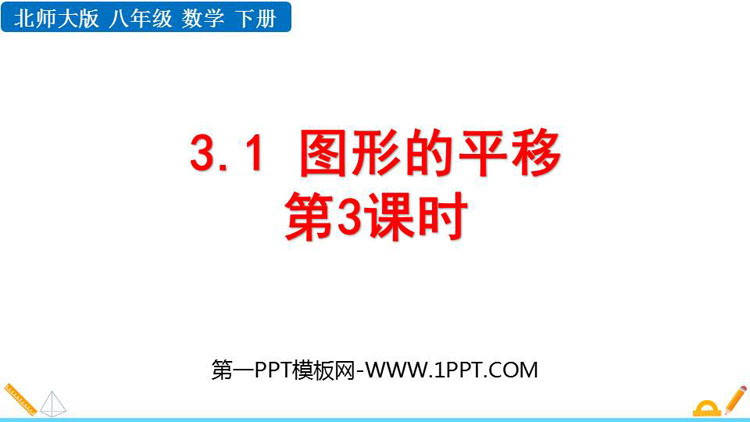 图片[1]-《图形的平移》图形的平移与旋转PPT教学课件(第3课时)-第一PPT