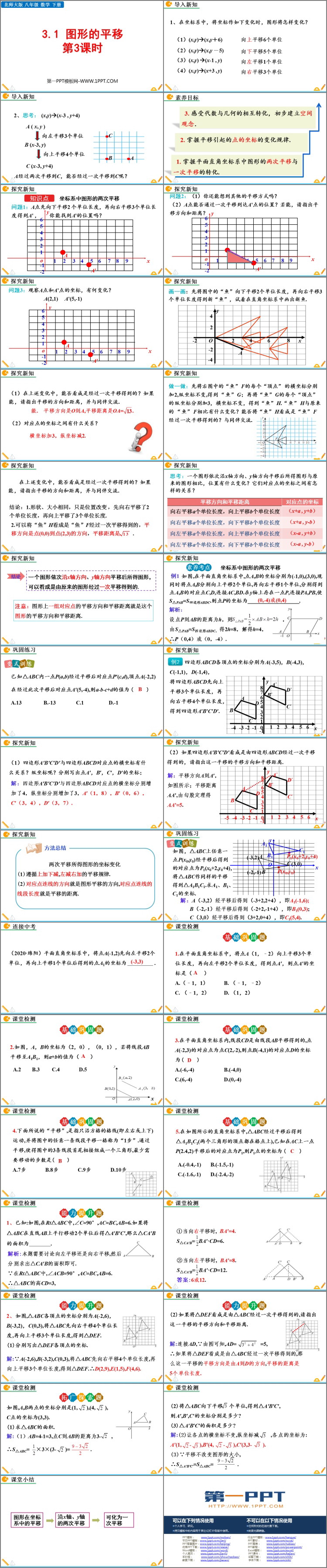 图片[2]-《图形的平移》图形的平移与旋转PPT教学课件(第3课时)-第一PPT