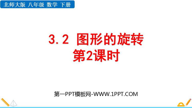 图片[1]-《图形的旋转》图形的平移与旋转PPT课件下载(第2课时)-第一PPT